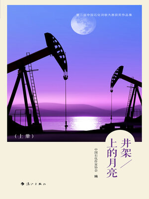 cover image of 井架上的月亮（上）